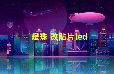 燈珠 改貼片led 鍵盤